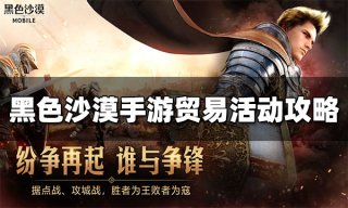 <b>黑色沙漠手游贸易活动速成 贸易活动攻略</b>