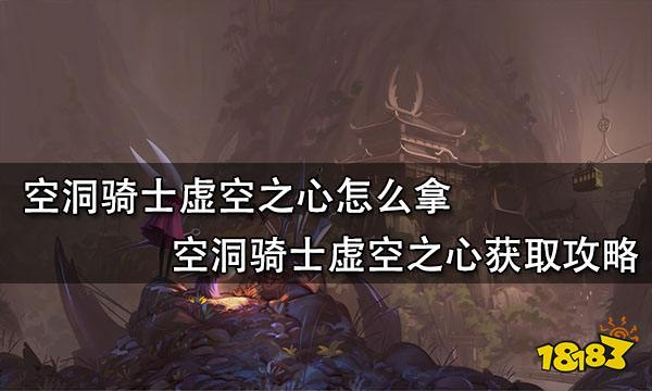 空洞骑士虚空之心怎么拿 空洞骑士虚空之心获取攻略