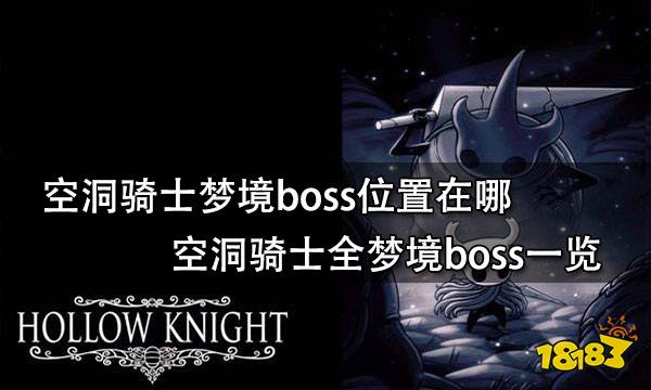 空洞骑士梦境boss位置在哪 空洞骑士全梦境boss一览