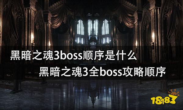 黑暗之魂3boss顺序是什么 黑暗之魂3全boss攻略顺序