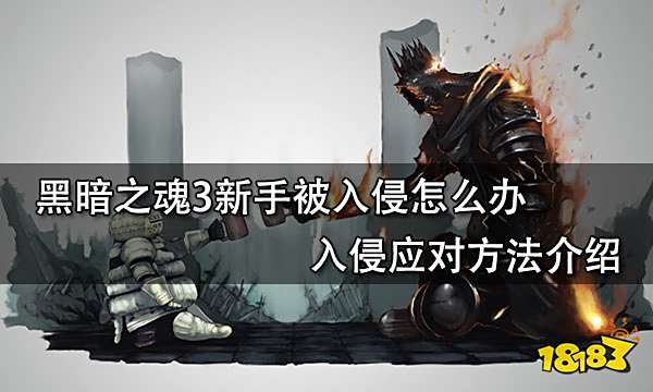 黑暗之魂3新手被入侵怎么办 入侵应对方法介绍