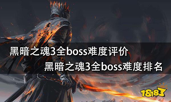 黑暗之魂3全boss难度评价 黑暗之魂3全boss难度排名