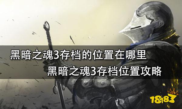 黑暗之魂3存档的位置在哪里 黑暗之魂3存档位置攻略