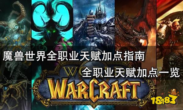 魔獸世界全職業(yè)天賦加點(diǎn)指南 全職業(yè)天賦加點(diǎn)一覽