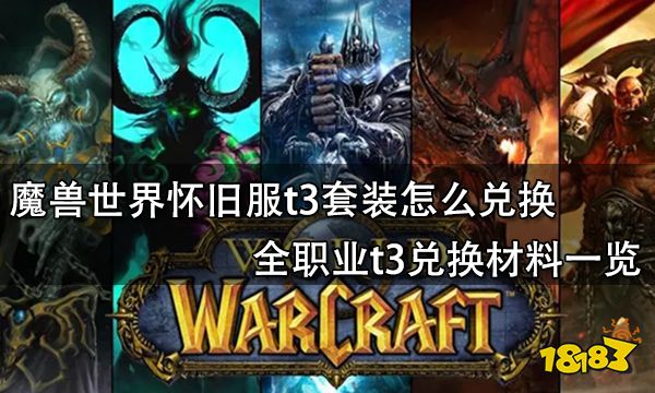魔兽世界怀旧服t3套装怎么兑换 全职业t3兑换材料一览