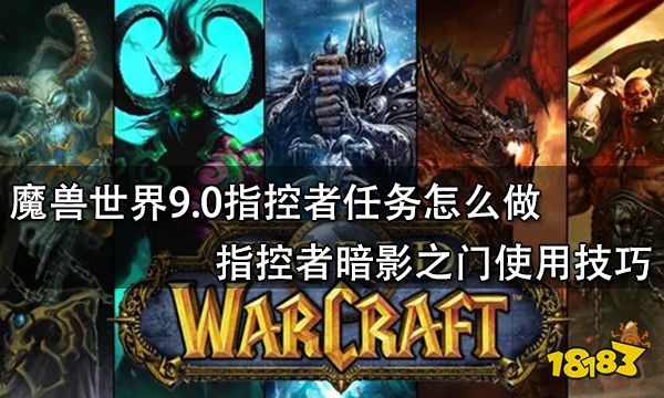 魔兽世界9.0指控者任务怎么做 指控者暗影之门使用技巧
