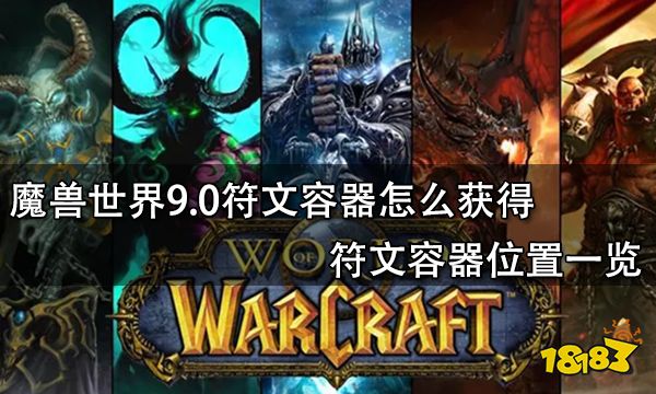 魔兽世界9.0符文容器怎么获得 符文容器位置一览