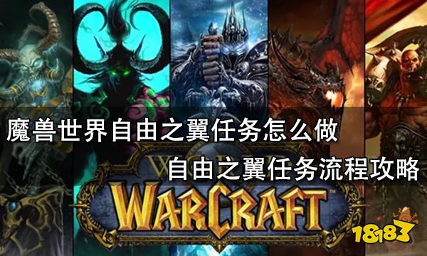 魔兽世界自由之翼任务怎么做 自由之翼任务流程攻略
