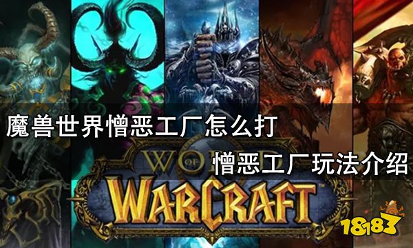 魔兽世界憎恶工厂怎么打 憎恶工厂玩法介绍