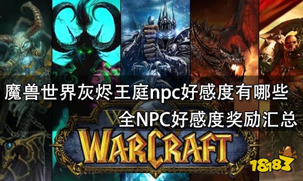 魔兽世界灰烬王庭娱乐怎么做 烬王庭娱乐任务做法