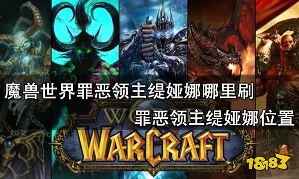 魔兽世界罪恶领主缇娅娜哪里刷 罪恶领主缇娅娜位置