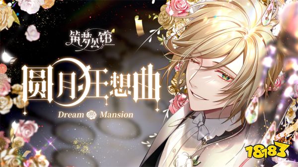 蓝港游戏|《筑梦公馆》全平台公测定档5.10,旅途将启,倾馆以待!