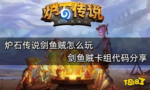 炉石传说剑鱼贼怎么玩 剑鱼贼卡组代码分享