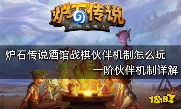 炉石传说酒馆战棋伙伴机制怎么玩 一阶伙伴机制详解