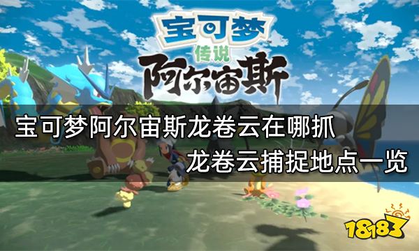 宝可梦阿尔宙斯龙卷云在哪抓 龙卷云捕捉地点一览