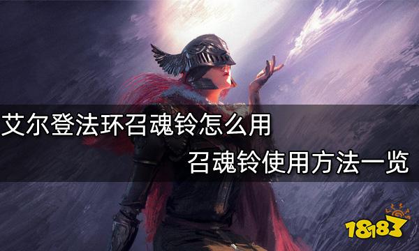 艾尔登法环召魂铃怎么用 召魂铃使用方法一览