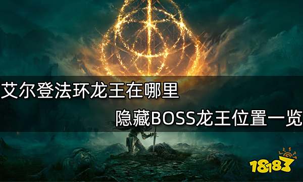 艾尔登法环龙王在哪里 隐藏BOSS龙王位置一览