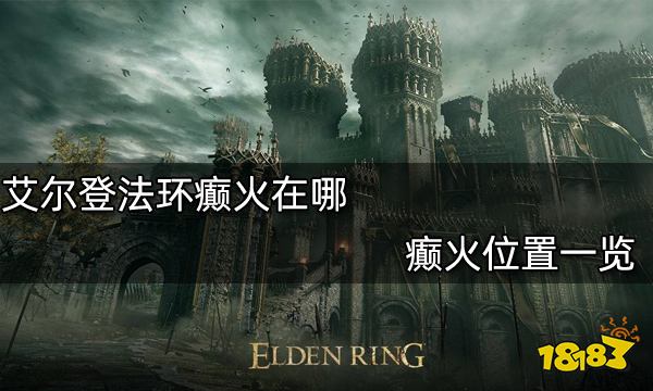 艾尔登法环癫火在哪 癫火位置一览