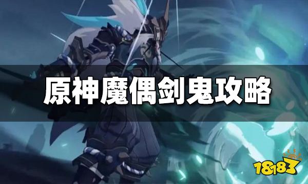 原神魔偶剑鬼怎么打 魔偶剑鬼攻略