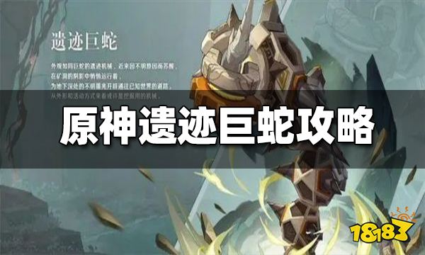 原神遗迹巨蛇打法攻略 遗迹巨蛇怎么打