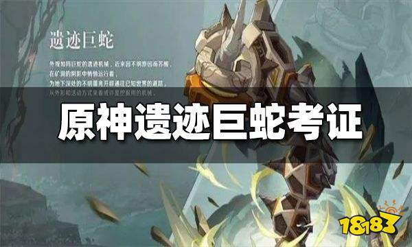 原神遗迹巨蛇考证 或是古国坎瑞亚的【盾构机】？