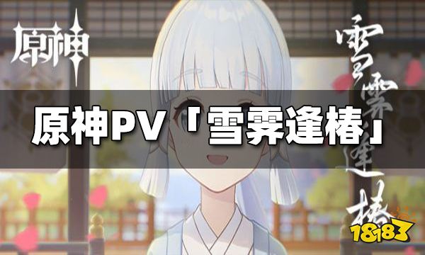 《原神》PV短片「雪霁逢椿」发布 幼年神里可爱动人