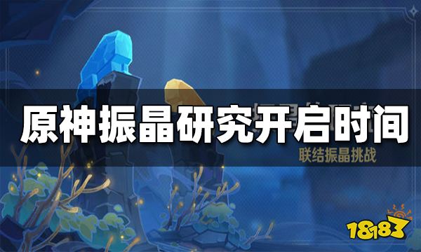 原神振晶的研究开启时间 振晶的研究什么时候开启