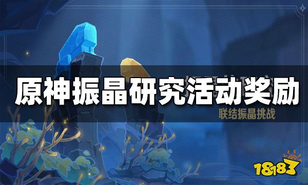 原神振晶的研究活动奖励 振晶的研究奖励是什么