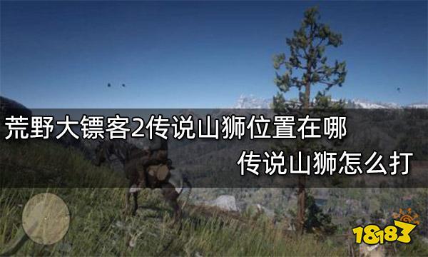 荒野大镖客2传说山狮位置在哪 传说山狮怎么打