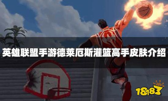 英雄联盟手游德莱厄斯灌篮高手皮肤怎么样 德莱厄斯灌篮高手皮肤介绍