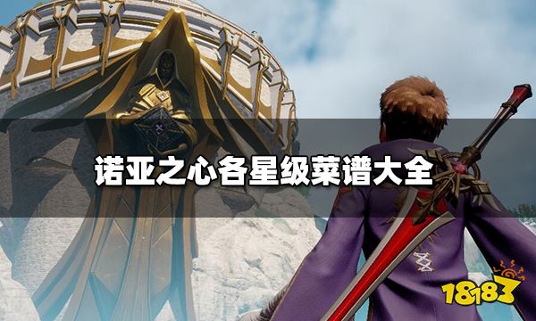 诺亚之心星级菜谱有哪些 各星级菜谱大全