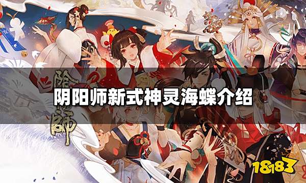 阴阳师新式神灵海蝶情报 新式神灵海蝶介绍
