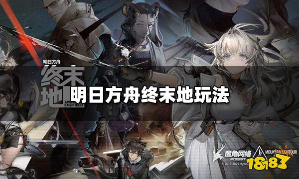 明日方舟终末地怎么玩 明日方舟终末地玩法