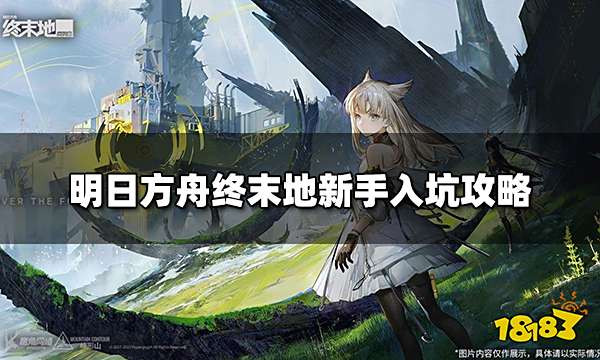 明日方舟终末地新手必知 新手入坑攻略