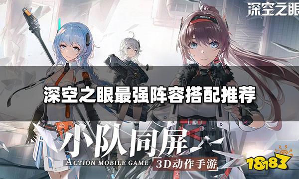 深空之眼最强阵容怎么搭配 最强阵容搭配推荐