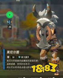 塞尔达传说荒野之息莱尼尔盾怎么获得 莱尼尔盾获得方法