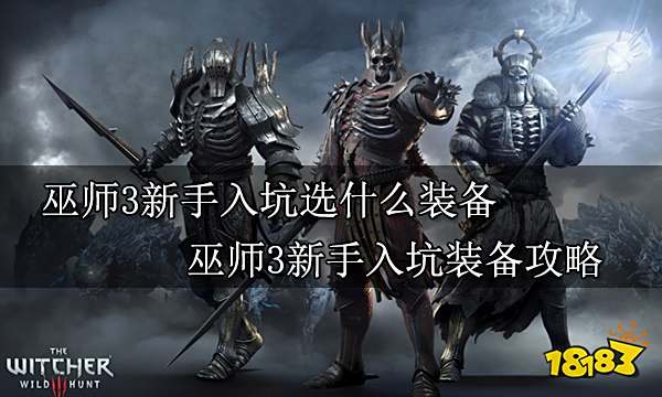巫师3新手入坑选什么装备 巫师3新手入坑装备攻略