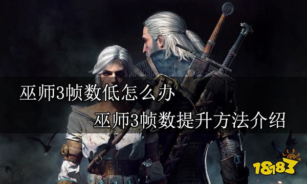 巫师3帧数低怎么办 巫师3帧数提升方法介绍