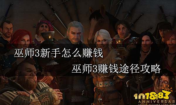 巫师3新手怎么赚钱 巫师3赚钱途径攻略