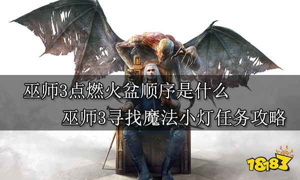 巫师3点燃火盆顺序是什么 巫师3寻找魔法小灯任务攻略