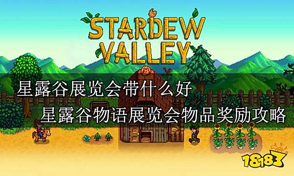 星露谷物语展览会带什么好 星露谷物语展览会物品奖励攻略