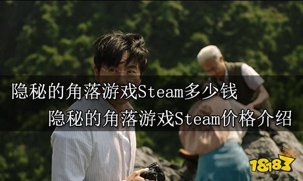 隐秘的角落游戏Steam多少钱 隐秘的角落游戏Steam价格介绍