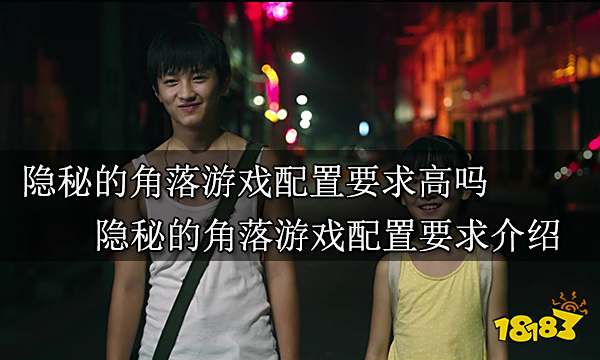 隐秘的角落游戏配置要求高吗 隐秘的角落游戏配置要求介绍
