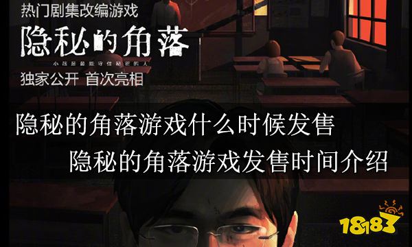隐秘的角落游戏什么时候发售 隐秘的角落游戏发售时间介绍