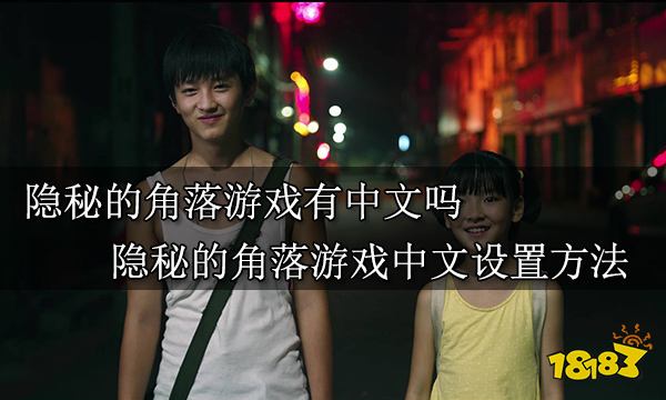 隐秘的角落游戏有中文吗 隐秘的角落游戏中文设置方法介绍