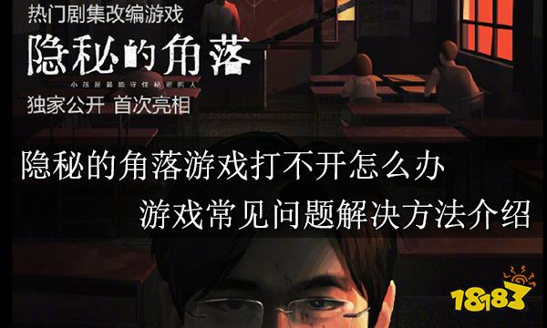 隐秘的角落游戏打不开怎么办 隐秘的角落游戏常见问题解决方法介绍