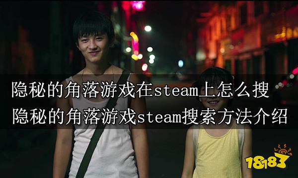 隐秘的角落游戏在steam上怎么搜 隐秘的角落游戏steam搜索方法介绍