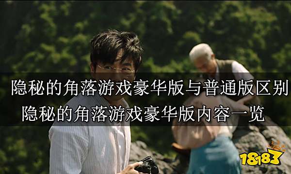 隐秘的角落游戏豪华版与普通版区别 隐秘的角落游戏豪华版内容一览