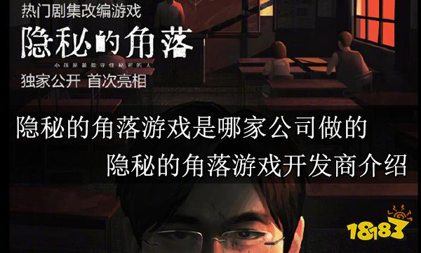 隐秘的角落游戏是哪家公司做的 隐秘的角落游戏开发商介绍