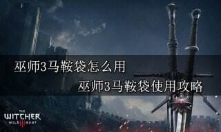 巫师3马鞍袋怎么用 巫师3马鞍袋使用攻略